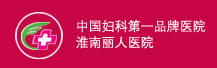 宜兴仁济妇科医院