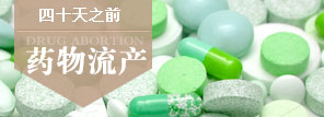 药物流产