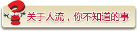 关于人流的一些问题